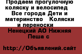 Продаем прогулочную коляску и велосипед. - Все города Дети и материнство » Коляски и переноски   . Ненецкий АО,Нижняя Пеша с.